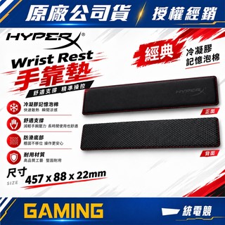 【一統電競】HyperX 惠普 Wrist Rest 鍵盤手靠墊 護腕墊 手託 冷凝膠記憶泡棉設計 4P5M9AA