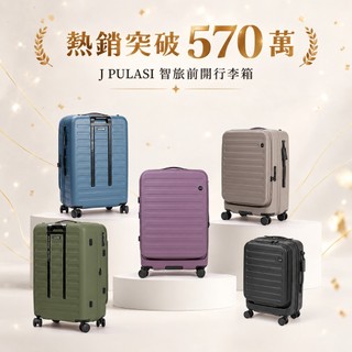 (限時優惠)J PULASI 智旅前開行李箱 登機箱 前開箱 日本HINOMOTO靜音煞車輪 行李秤手把