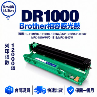 DR-1000 副廠感光鼓 DR1000 HL-1210 HL-1210W MFC-1810 MFC-1910W