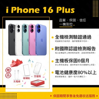 iPhone 16 PLUS 128G 256G 512G 保固6個月 贈玻璃貼+保護套【胖達3C】