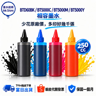 Brother 副廠墨水 250CC BT6000BK BT5000CMY 適用 T420W T710W T820DW