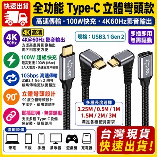 台灣發貨 全功能 立體彎頭 Type-C 數據線 延長線 USB 3.1 Gen2 10Gb 100W 快充 直轉立體彎