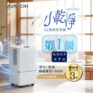 【MUNICHI沐尼黑】小乾淨 除濕機 MR.WHITE8 一級能效 6公升 除濕機 租屋 除濕 乾衣 節能 環保 淨化