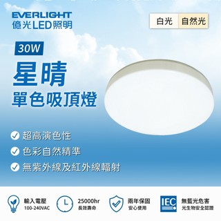 【免運費】億光 LED吸頂燈 30W 50W 吸頂燈 億光吸頂燈 單色吸頂燈 星晴吸頂燈 客廳燈 億光 LED