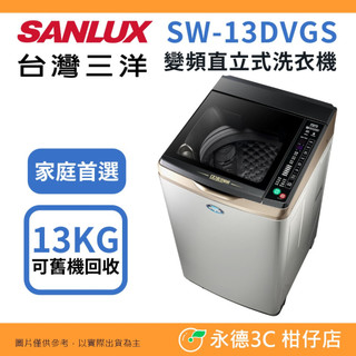 含拆箱定位+舊機回收 台灣三洋 SANLUX SW-13DVGS 變頻 直立 單槽 洗衣機 13kg 租屋族 小家庭