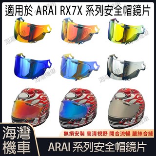 【台灣現貨】適用於ARAI RX7X 系列安全帽鏡片 安全帽配件 安全帽防霧貼 機車配件 極光/電鍍安全帽鏡片 日夜通用