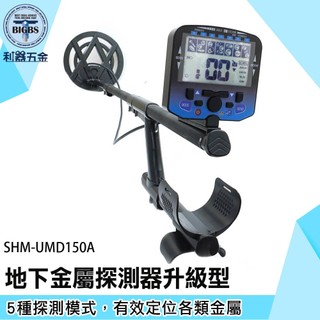 探測器 偵測儀器 探金儀 SHM-UMD150A 戶外尋寶裝備 結構物檢測 挖寶考古 地下管線探測《利器五金》