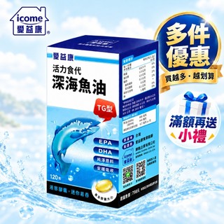 愛益康 老牌品 高濃度深海魚油 120 粒 Omega3 DHA EPA 藥妝通路熱銷愛益康活力深海魚油120粒