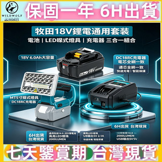 通用牧田戶外工作燈 探照燈 LED燈 牧田充電 LED燈夜市燈led 工作燈 釣魚燈 營釘燈 牧田工作燈 牧田充電座