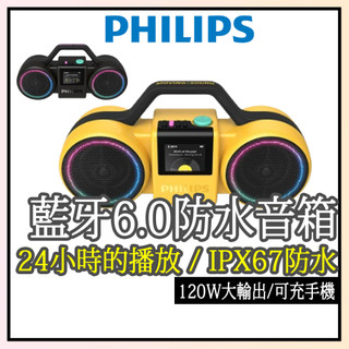 嘖嘖募資百萬商品✨【PHILIPS飛利浦】120W藍芽6.0防水音箱 音效24小時續航 TAMS60 藍芽喇叭 可充手機