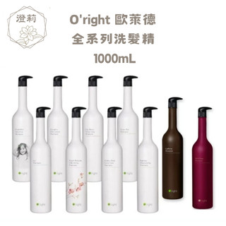 台灣公司貨 O'right 歐萊德全系列洗髮精 1000mL 枸杞竹萃桃花香檳玫瑰紫玫瑰茶樹茶花蒲公英香檸曠野玫瑰咖啡因