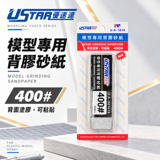 【模神】現貨 USTAR 優速達 模型專用 免裁切背膠型 打磨砂紙 400號 20X75mm 40張入 UA1618