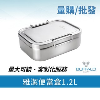 量購/批發【Buffalo牛頭牌】雅潔便當盒組1200ml 36入(304不鏽鋼/保鮮盒/野餐盒/環保餐具/電鍋可)