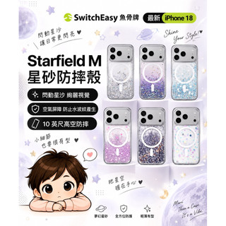 SwitchEasy Starfield M 星砂防摔手機殼 適用ip18pro/pm/17pro/pm