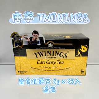 TWININGS唐寧茶包 英國倫敦 皇家伯爵茶2g×25入 盒裝 香柑茶 佛手柑清香下午茶Earl Grey Tea