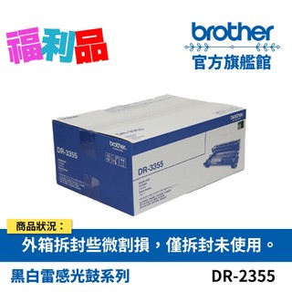 福利品 BROTHER DR-2355 原廠感光滾筒 (原價$3100) 公司貨 現貨