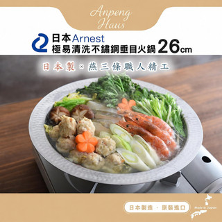 日本Arnest 極易清洗不鏽鋼垂目火鍋 26cm/30cm(瓦斯爐和電磁爐IH可用款/壽喜燒鍋)
