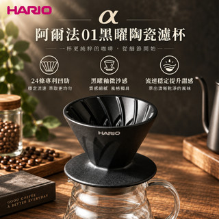HARIO 阿爾法01黑曜陶瓷濾杯 V60 24條凹肋設計 手沖咖啡 台灣製造