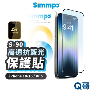 Simmpo S90 AR 透明抗藍光保護貼 適用 iPhone 17 16 Pro Max Duo SPP016