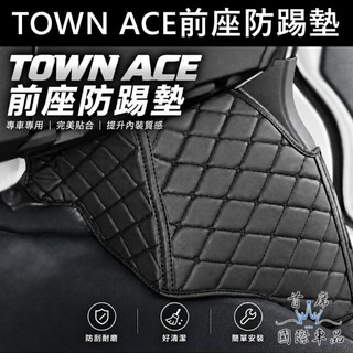 【TOWN ACE前座防踢墊】現貨 廂車/貨車 快速出貨 TOYOTA湯A前座防刮踏墊 防水防踏 前輪拱保護墊 皮革地墊
