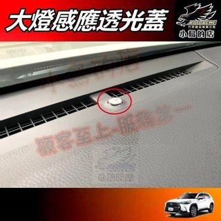【小鳥的店】TOWN ACE HIACE CHR SIENTA【陽光感應器】燈控感應器 更換 高透度蓋 透明蓋 配件改裝