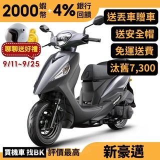 光陽 新豪邁 125 鼓煞 SZ25AE 七期 汰舊加碼 送丟車贈車 全新正常車 KYMCO 【Buybike購機車】