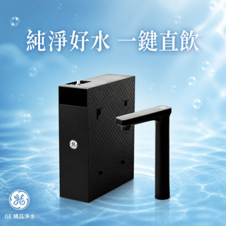 阿水小姐-喝好水 【GE 奇異】極熱-櫥下五段溫控瞬熱飲水機/奇異淨水器 (USB10B)