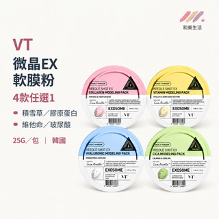 VT REEDLE SHOT EX 微晶軟膜粉25G 軟膜粉 韓國軟膜 面膜粉 軟膜 微晶面膜 玻尿酸 膠原蛋白 積雪草