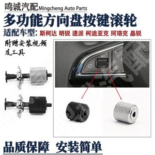 【快速編輯】Skoda Superb Mk3 Fabia 方向盤多功能開關按鈕滾輪 方向盤按鍵 方向盤開關 方向盤按鈕