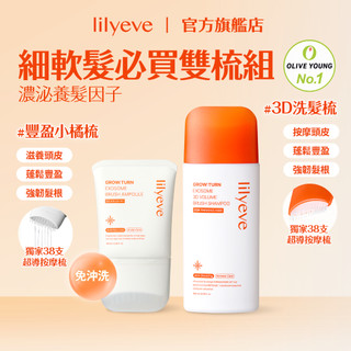 lilyeve｜細軟髮必買雙梳組｜3D蓬鬆洗髮梳 200ml + 頭皮養髮精華梳 100ml｜3D洗髮梳 + 豐盈小橘梳