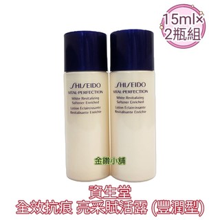 ❤️SHISEIDO 資生堂 全效抗痕 亮採賦活露 (豐潤型) 美白提亮 深層保濕 化妝水 保濕水 25ml×2瓶組