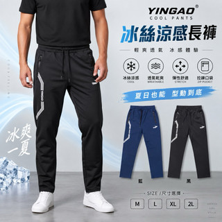 【JES】YINGAO 冰絲 涼感 冰感 簡約 線條 印花 拉鍊口袋 彈性 鬆緊 潮流 百搭 直筒 平口 涼感長褲 長褲