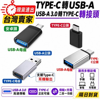 台灣速發 USB 3.0 可轉 C轉接頭 type-c 可轉 micro 安卓 Type-c 可轉 USB 3.0
