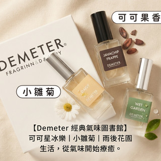 🌸 【韓國 Demeter】香氛圖書館 香氛小香水禮盒組 10ml × 3入（星冰樂 ｜ 小雛菊 ｜ 雨後花園）
