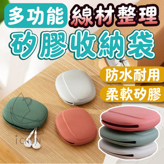 多功能線材整理矽膠收納袋 小物收納 放耳機 USB充電線 汽車遙控器 矽膠環保吸管 耳機線 髮飾也可以