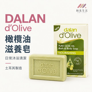 DALAN d'Olive 土耳其橄欖油皂 橄欖皂 橄欖油香皂 植萃按摩皂 保濕皂 沐浴皂 身體沐浴清潔 滋養潔膚 香皂