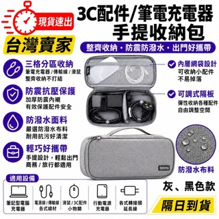 台灣速發 Boona 包納 手提 收納包 筆電電源 2.5寸 行動電源 線材 旅行 收納包 3C 數據配件 防磨包
