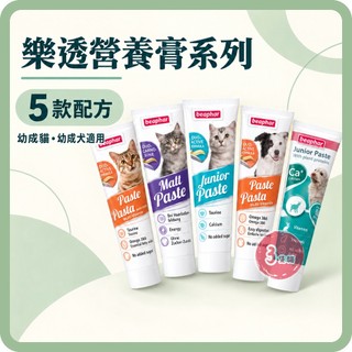 樂透beaphar 犬貓營養膏 貓化毛膏 貓狗雙效 營養膏 犬貓零食 幼犬貓【3隻貓】