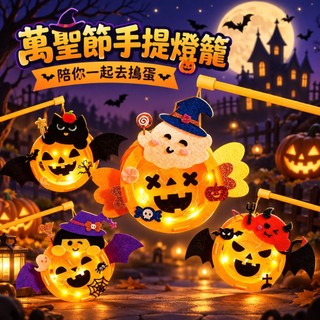 【隔日達】萬聖節手作DIY材料包 萬聖節道具 萬聖節裝飾 南瓜燈 幽靈燈 萬聖節兒童 南瓜燈 萬聖節手提燈 萬聖節燈籠