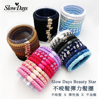 歐美Slow Days Beauty Star 不咬髮彈力髮圈<NAF官方直營>
