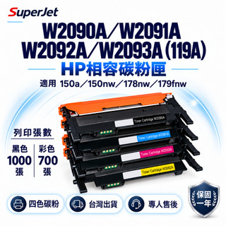 HP 119A副廠碳粉匣 W2090A W2091A W2092A 適用 150a 150nw 178nw 179fnw