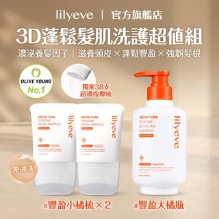 lilyeve｜3D蓬鬆髮肌洗護超值組｜3D蓬鬆洗髮露500ml+頭皮養髮精華梳100mlx2｜豐盈大橘瓶+豐盈小橘梳