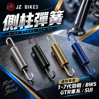 傑能 JZ 白鐵 邊柱 側柱 彈簧 適用 勁戰 勁戰1-7代 勁戰七代 BWSX BWSR GTR SUI 七代戰