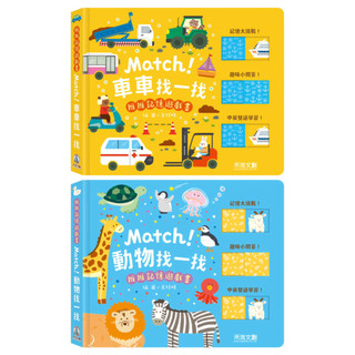 ✨現貨快出✨甄寶貝✨ 禾流文創 免收卡片！推推記憶遊戲書-Match! 動物找一找 台灣原創厚紙板硬頁書 寶寶觀察力訓練