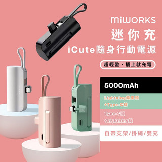 米沃miworks iCute迷你充隨身行動電源 5000mAh-Type-C /Lightning 黑色/粉色/綠色/