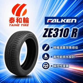預約安裝享優惠 飛隼 輪胎 FALKEN ZE310 R 165/60R14 1656014 泰和輪據點聯盟