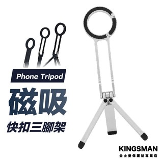 【磁吸三腳架】 手機支架 登山扣設計 支援MagSafe 攝影 拍照 直播 手機腳架 磁吸支架