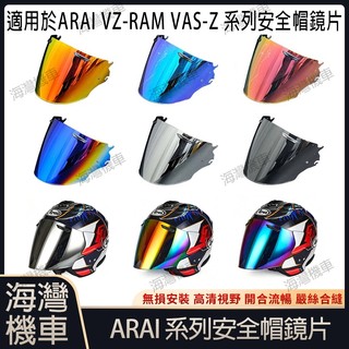 【台灣現貨】適用於ARAI VZ-RAM VAS-Z系列安全帽鏡片 安全帽配件 安全帽防霧貼 機車配件 極光/電鍍
