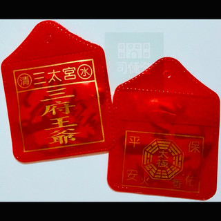 清水高東三太宮 三府王爺 平安符/御守/護身符/香火 台中清水三太宮 台中市清水區高東裡三太宮 清水區三太宮 三府千歲