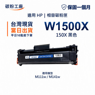 HP 150X W1500X 副廠碳粉匣 高印量 LaserJet M111w MFP M141w